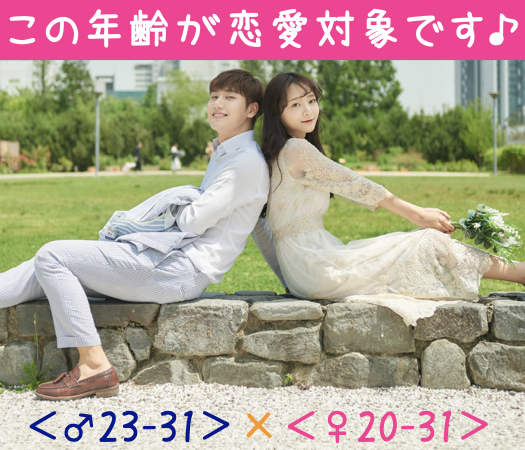 この年齢が恋愛対象です♪＜♂23-31＞＜♀20-31＞